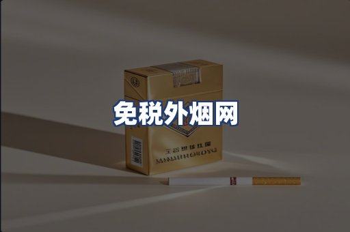 免税外烟网